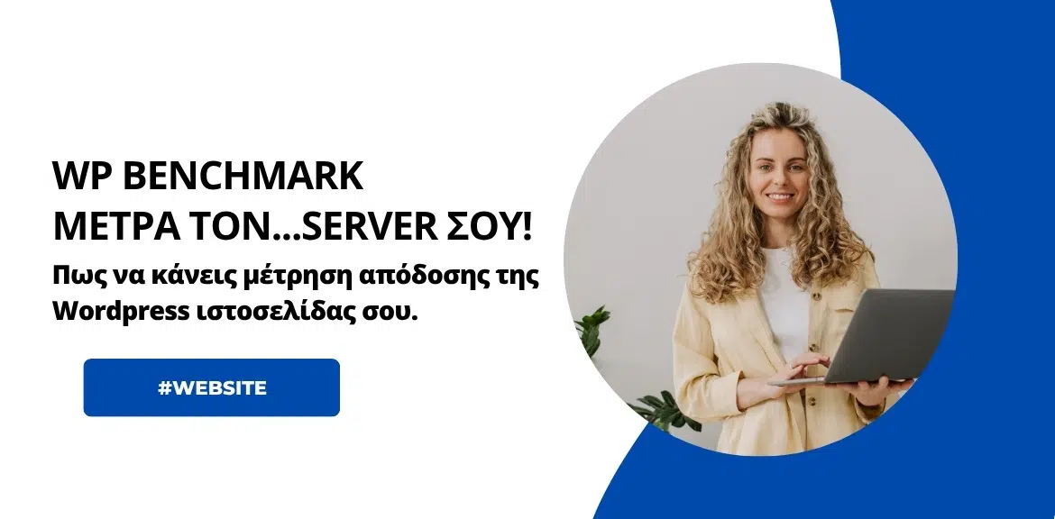 Μέτρα την απόδοση της WordPress ιστοσελίδας σου