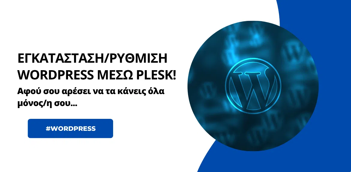 Σύντομος οδηγός για εγκατάσταση και ρύθμιση WordPress μέσω του Plesk