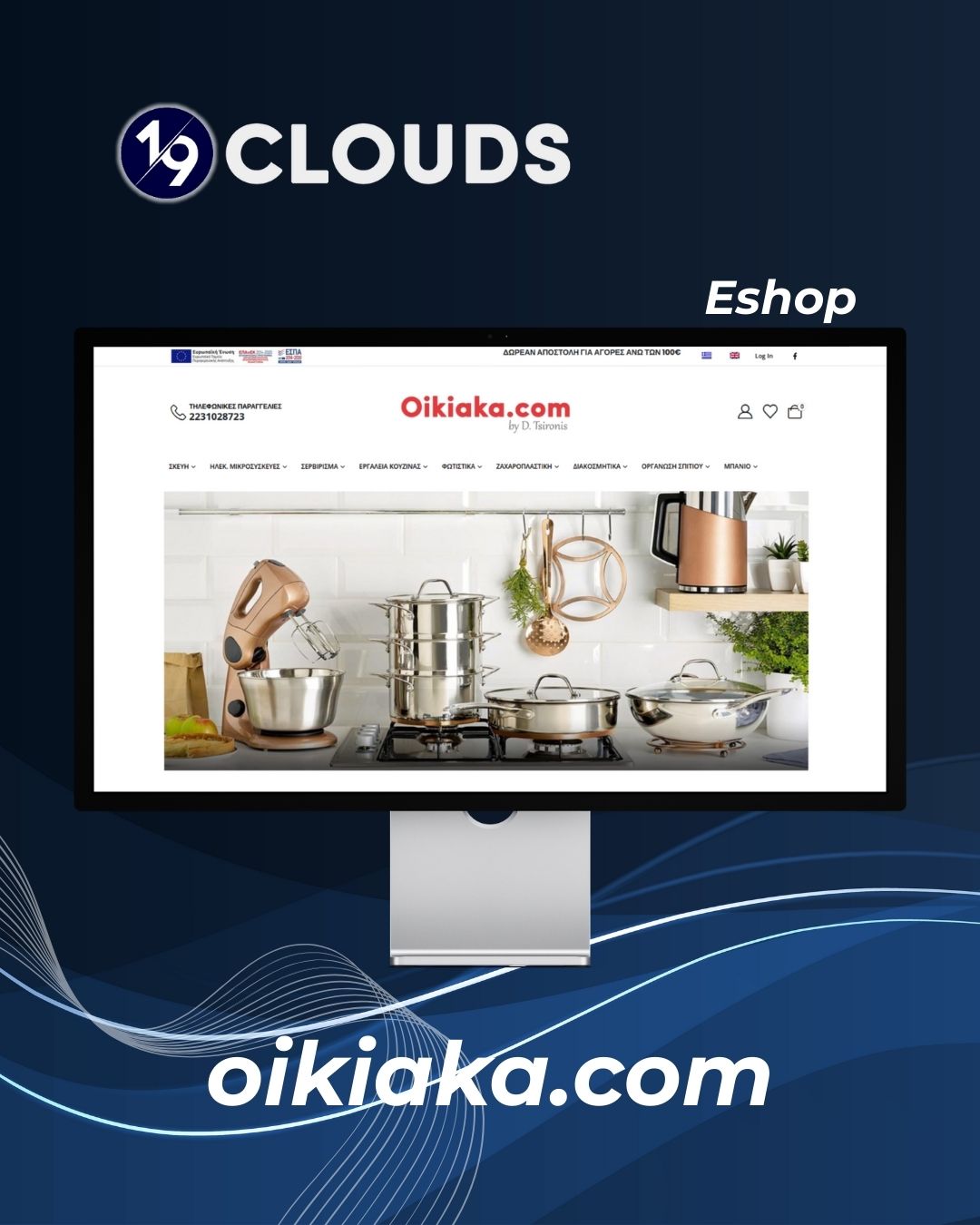 Case Study: Eshop ειδών οικιακής χρήσης για το oikiaka.com