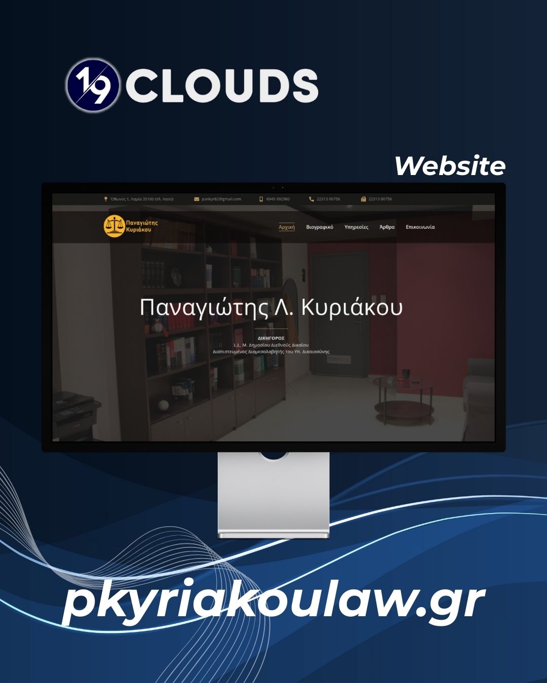 Case Study: Ψηφιακή παρουσία για το Δικηγορικό Γραφείο Παναγιώτη Κυριάκου