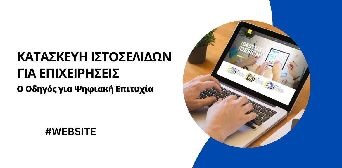 Κατασκευή Ιστοσελίδων για Επιχειρήσεις: Ο Απόλυτος Οδηγός για Περισσότερους Πελάτες