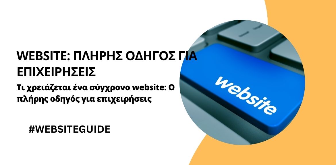 Τι χρειάζεται ένα σύγχρονο website: Ο πλήρης οδηγός για επιχειρήσεις