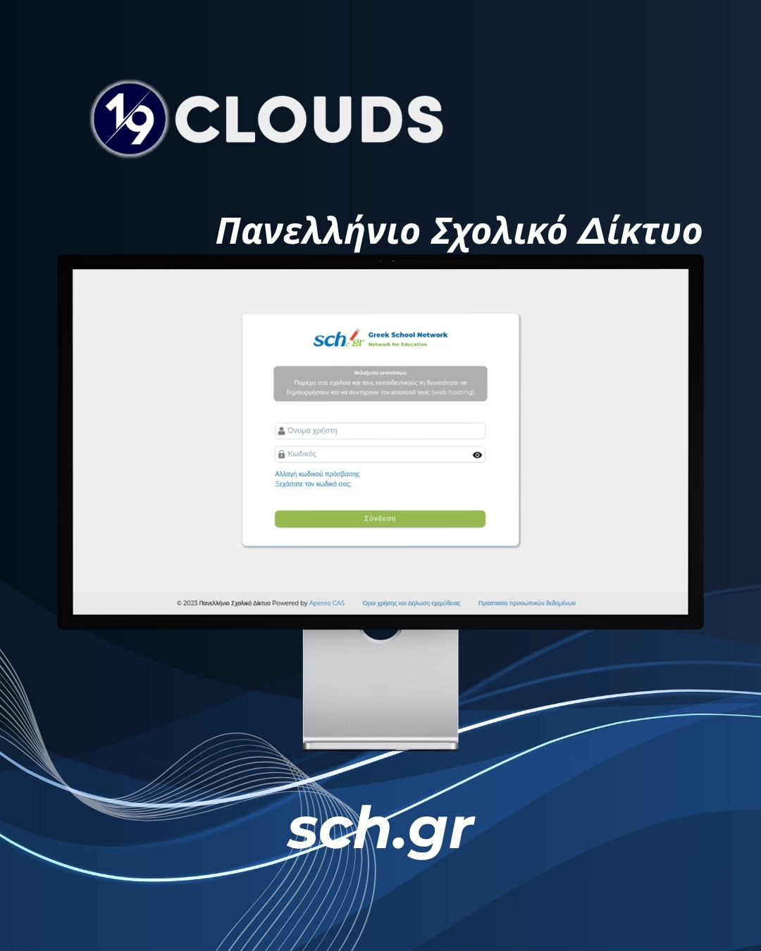 Case Study: Πανελλήνιο Σχολικό Δίκτυο – Θωράκιση & Advanced Management σε 12 Web Servers